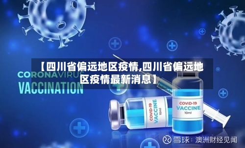 【四川省偏远地区疫情,四川省偏远地区疫情最新消息】