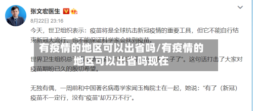 有疫情的地区可以出省吗/有疫情的地区可以出省吗现在-第2张图片