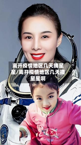 离开疫情地区几天摘星星/离开疫情地区几天摘星星啊-第2张图片