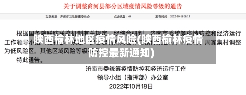 陕西榆林地区疫情风险(陕西榆林疫情防控最新通知)