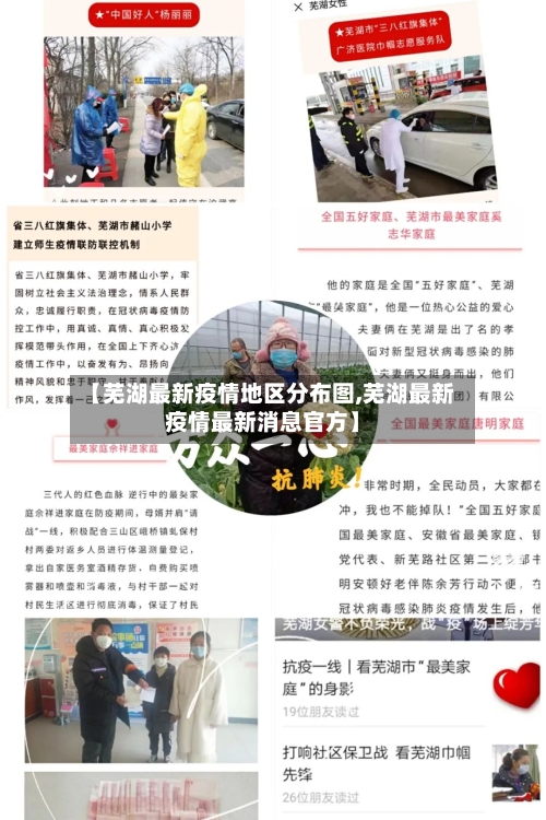 【芜湖最新疫情地区分布图,芜湖最新疫情最新消息官方】