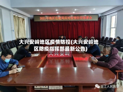 大兴安岭地区疫情防控(大兴安岭地区防疫指挥部最新公告)-第3张图片