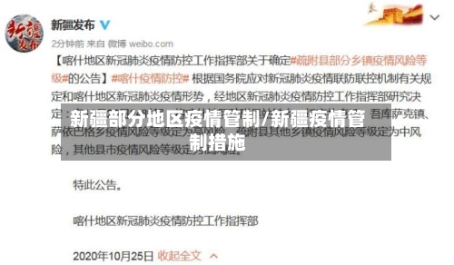 新疆部分地区疫情管制/新疆疫情管制措施