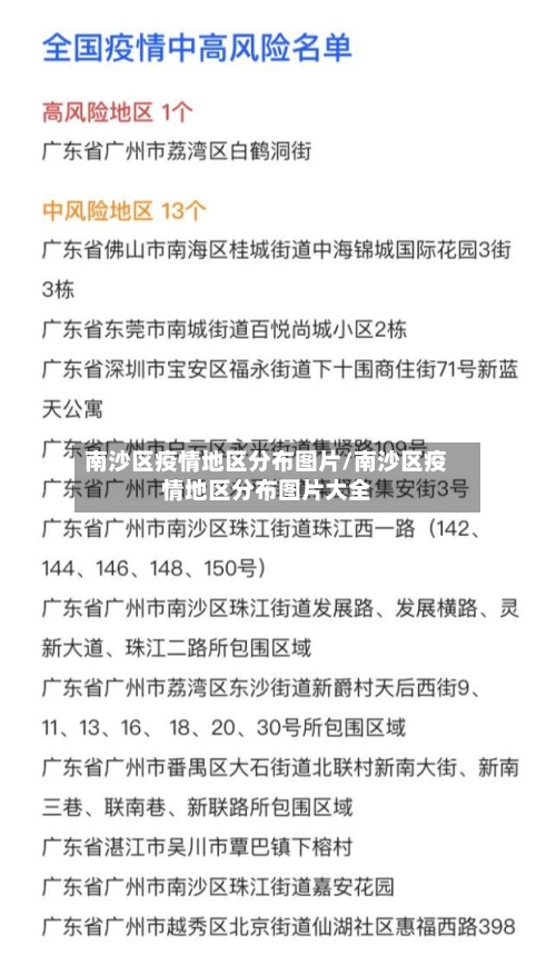 南沙区疫情地区分布图片/南沙区疫情地区分布图片大全
