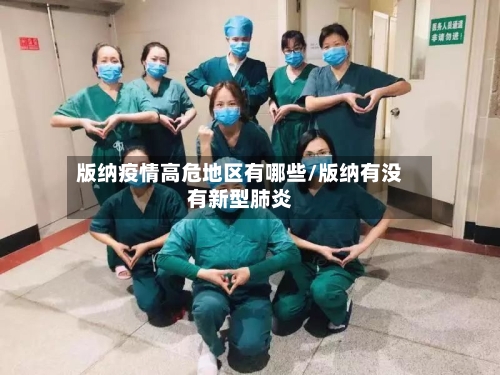 版纳疫情高危地区有哪些/版纳有没有新型肺炎-第2张图片