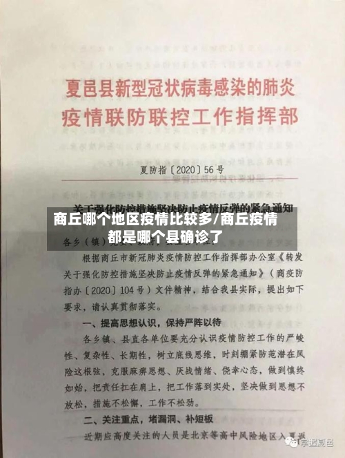 商丘哪个地区疫情比较多/商丘疫情都是哪个县确诊了