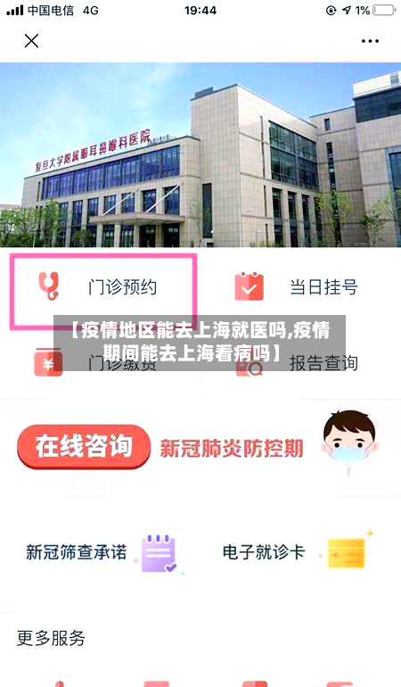 【疫情地区能去上海就医吗,疫情期间能去上海看病吗】