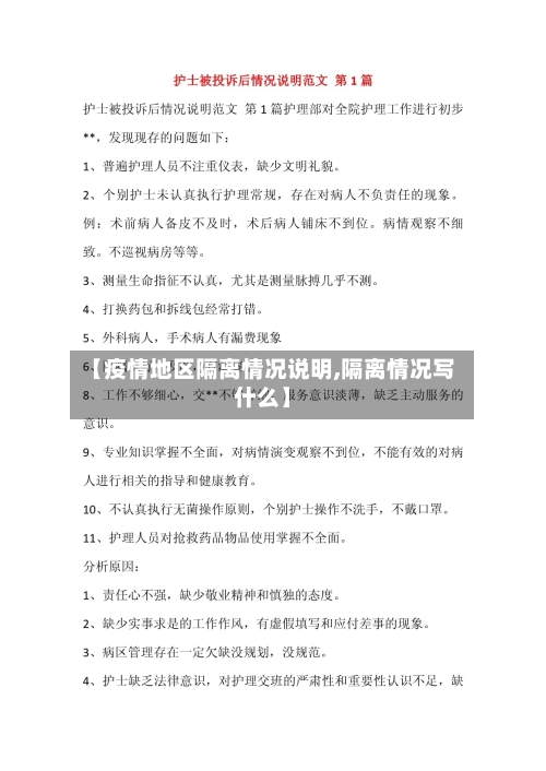 【疫情地区隔离情况说明,隔离情况写什么】
