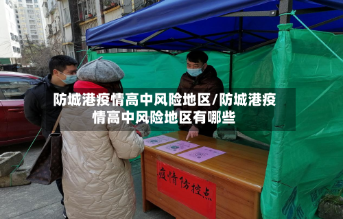 防城港疫情高中风险地区/防城港疫情高中风险地区有哪些