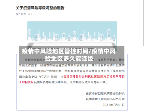 疫情中风险地区管控时间/疫情中风险地区多久能降级