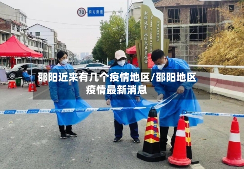 邵阳近来有几个疫情地区/邵阳地区疫情最新消息-第2张图片