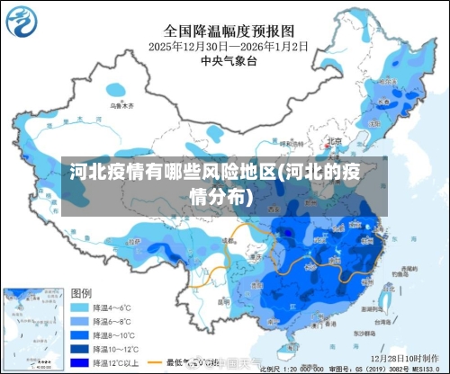 河北疫情有哪些风险地区(河北的疫情分布)