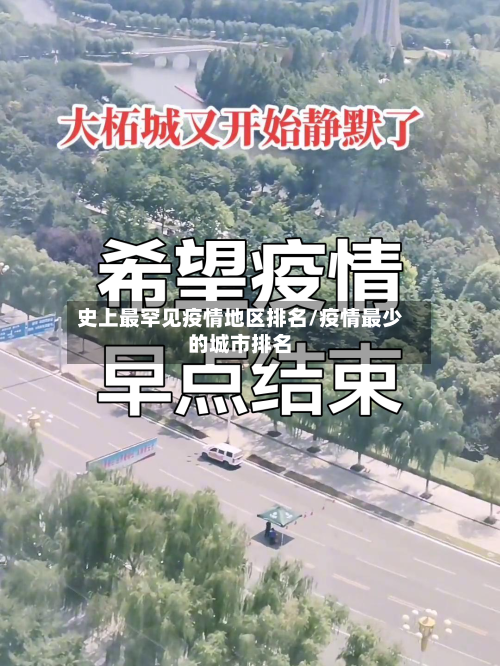 史上最罕见疫情地区排名/疫情最少的城市排名