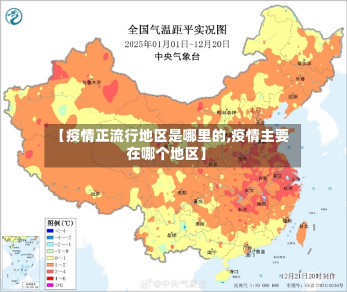 【疫情正流行地区是哪里的,疫情主要在哪个地区】-第2张图片