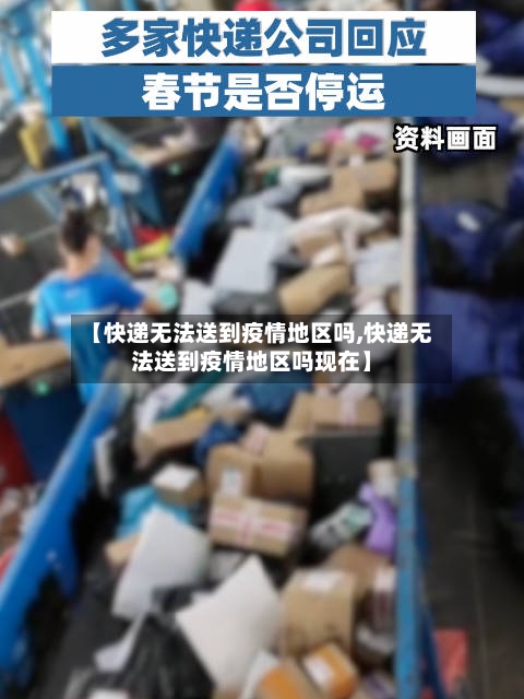 【快递无法送到疫情地区吗,快递无法送到疫情地区吗现在】
