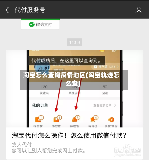 淘宝怎么查询疫情地区(淘宝轨迹怎么查)
