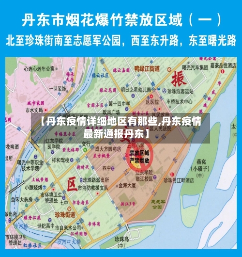 【丹东疫情详细地区有那些,丹东疫情最新通报丹东】