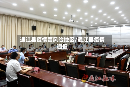 通江县疫情高风险地区/通江县疫情通报
