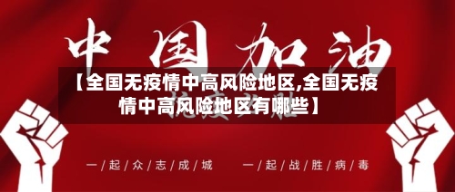 【全国无疫情中高风险地区,全国无疫情中高风险地区有哪些】