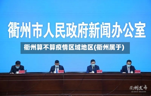 衢州算不算疫情区域地区(衢州属于)-第3张图片