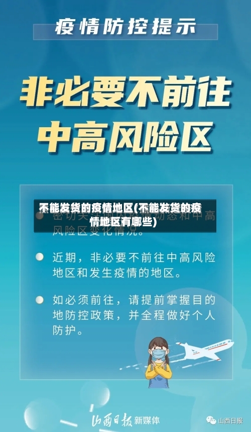 不能发货的疫情地区(不能发货的疫情地区有哪些)