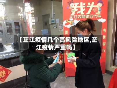 【芷江疫情几个高风险地区,芷江疫情严重吗】-第2张图片