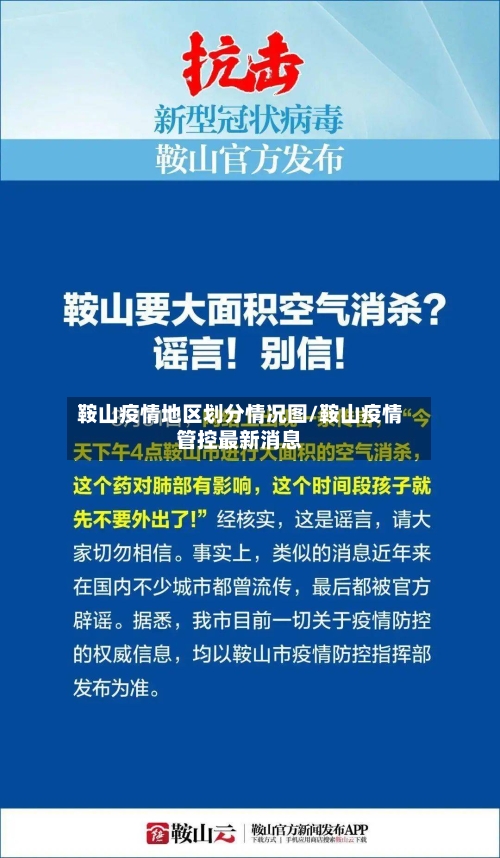 鞍山疫情地区划分情况图/鞍山疫情管控最新消息-第2张图片