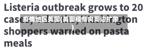 疫情地区美国(美国疫情向周边扩散)