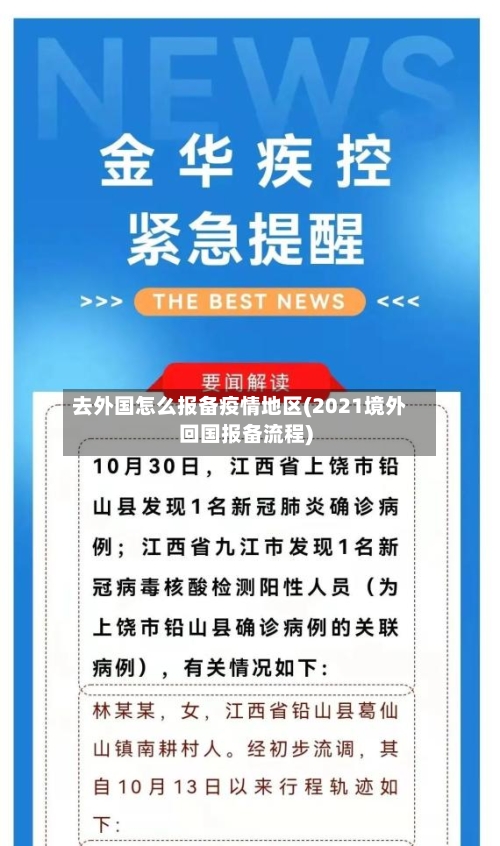 去外国怎么报备疫情地区(2021境外回国报备流程)-第2张图片