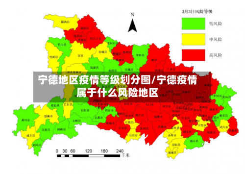 宁德地区疫情等级划分图/宁德疫情属于什么风险地区