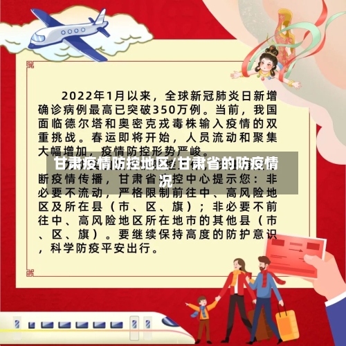 甘肃疫情防控地区/甘肃省的防疫情况-第3张图片