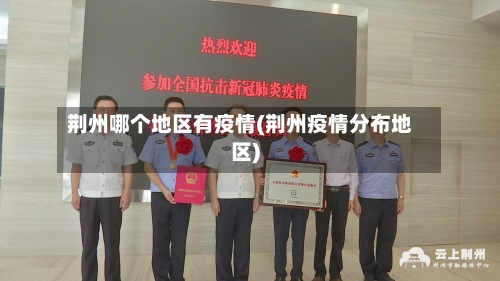 荆州哪个地区有疫情(荆州疫情分布地区)
