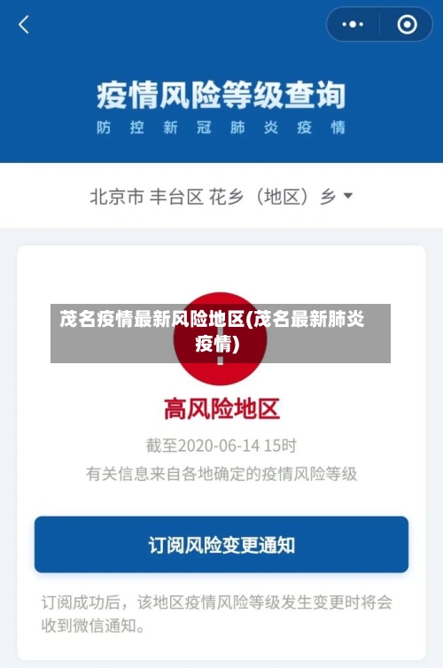 茂名疫情最新风险地区(茂名最新肺炎疫情)