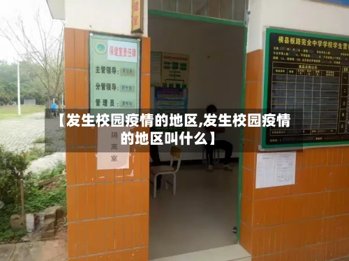 【发生校园疫情的地区,发生校园疫情的地区叫什么】-第3张图片