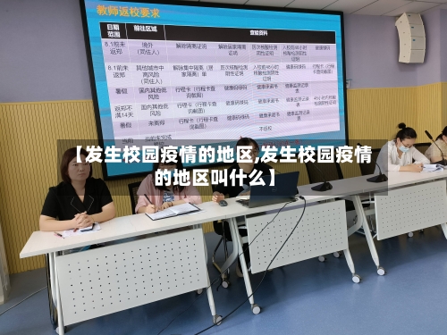 【发生校园疫情的地区,发生校园疫情的地区叫什么】-第2张图片