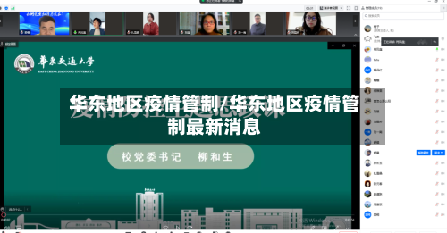 华东地区疫情管制/华东地区疫情管制最新消息