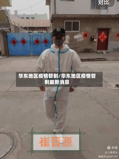 华东地区疫情管制/华东地区疫情管制最新消息-第3张图片