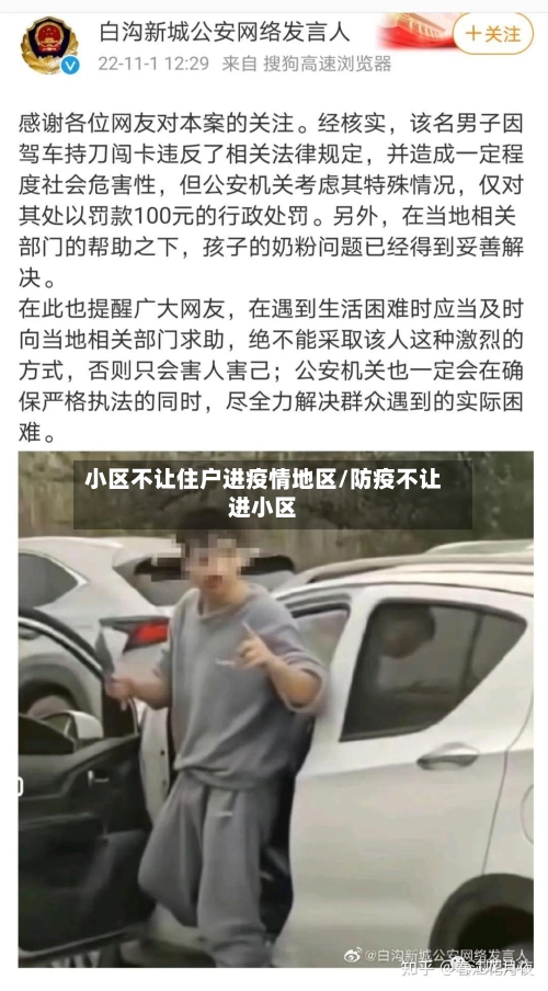 小区不让住户进疫情地区/防疫不让进小区