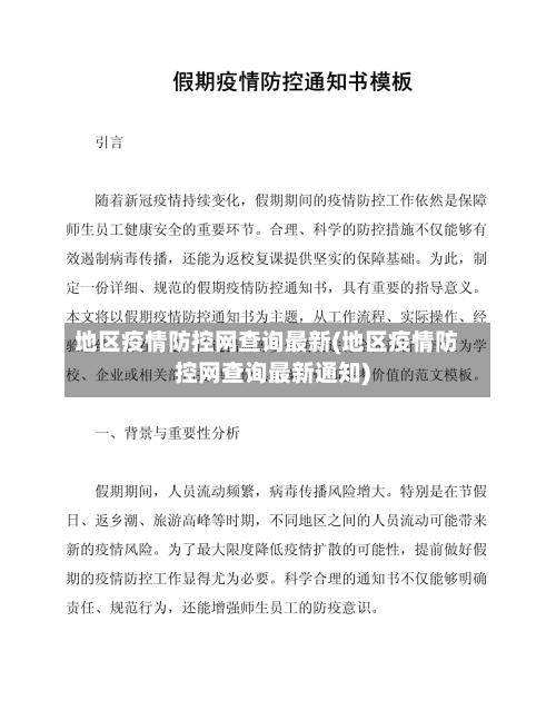 地区疫情防控网查询最新(地区疫情防控网查询最新通知)-第3张图片