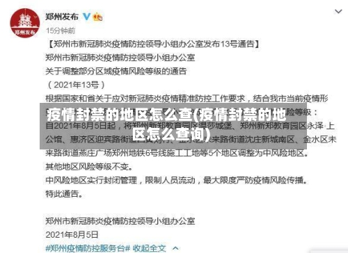疫情封禁的地区怎么查(疫情封禁的地区怎么查询)