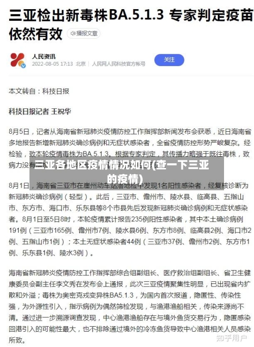 三亚各地区疫情情况如何(查一下三亚的疫情)