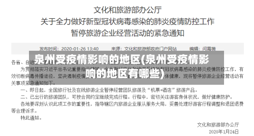 泉州受疫情影响的地区(泉州受疫情影响的地区有哪些)-第2张图片