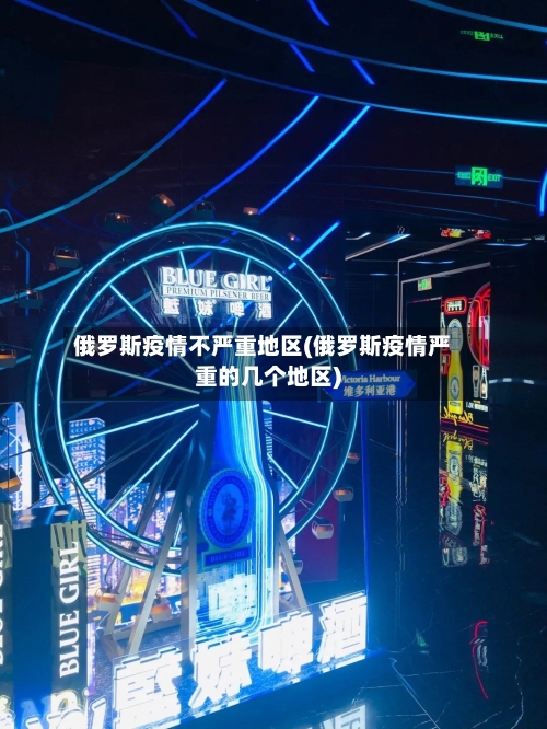 俄罗斯疫情不严重地区(俄罗斯疫情严重的几个地区)