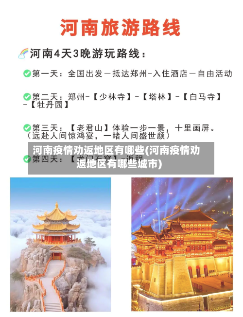 河南疫情劝返地区有哪些(河南疫情劝返地区有哪些城市)-第3张图片