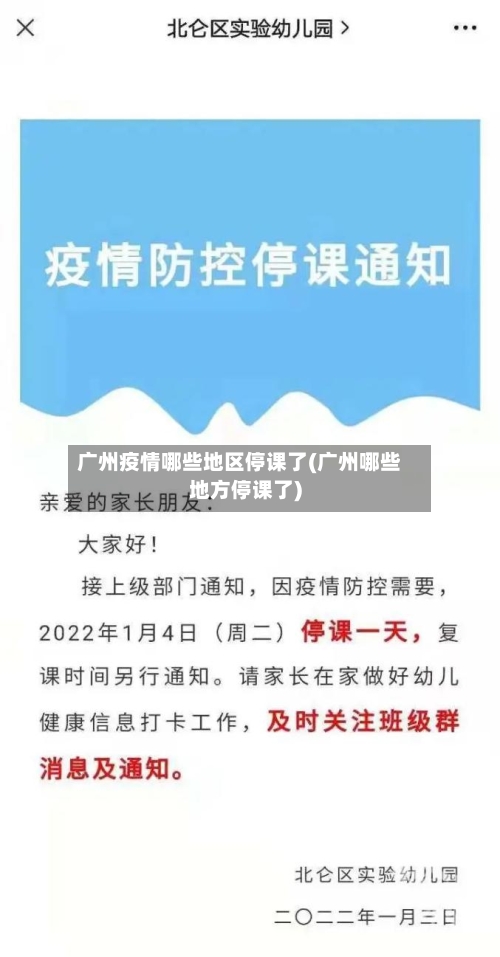 广州疫情哪些地区停课了(广州哪些地方停课了)
