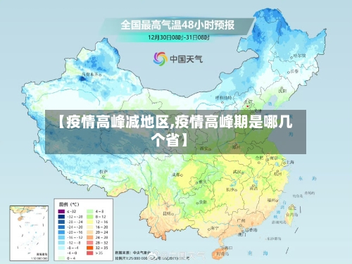 【疫情高峰减地区,疫情高峰期是哪几个省】
