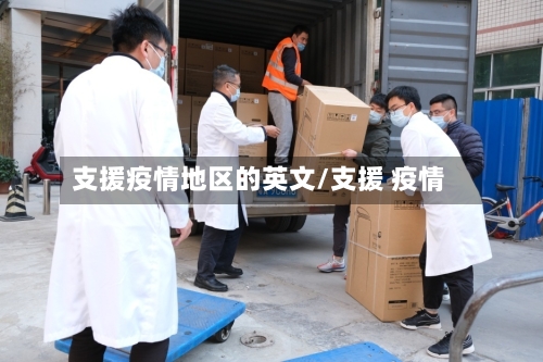 支援疫情地区的英文/支援 疫情