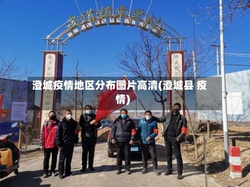 澄城疫情地区分布图片高清(澄城县 疫情)