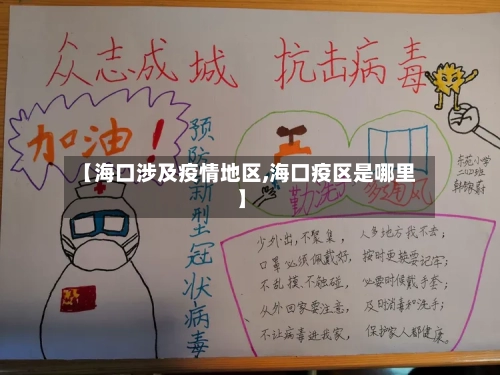 【海口涉及疫情地区,海口疫区是哪里】-第3张图片