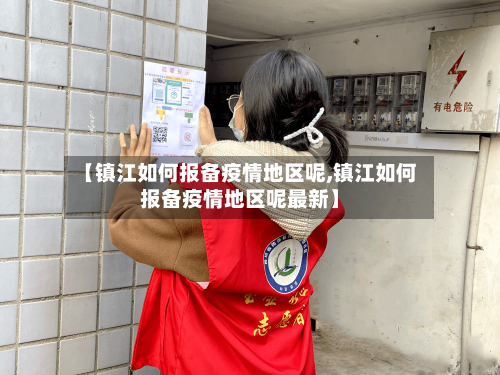 【镇江如何报备疫情地区呢,镇江如何报备疫情地区呢最新】